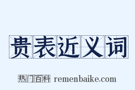 贵表近义词是什么意思的图片